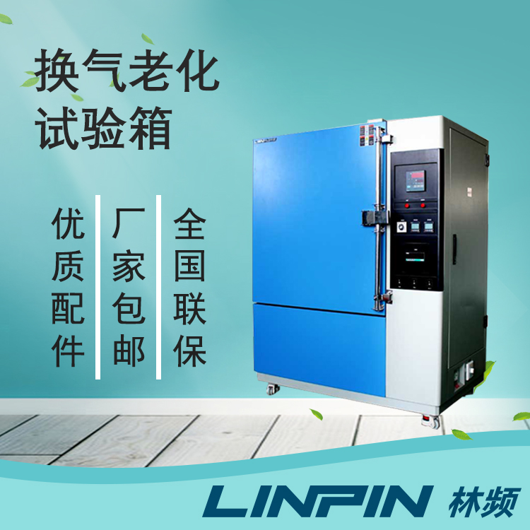材料老化檢測不可或缺的換氣老化試驗箱
